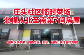 序号06：庄头社区临时菜场北幢从北至南第7间房屋